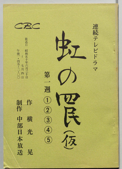 虹の罠(仮)