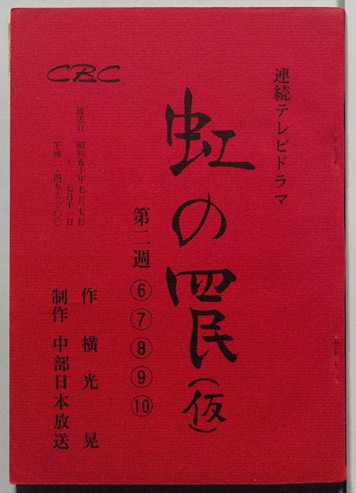 虹の罠(仮)