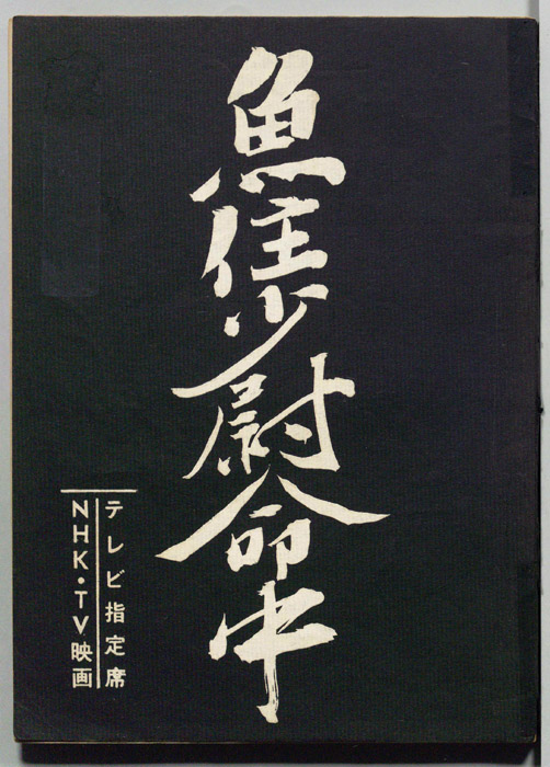 魚住少尉命中