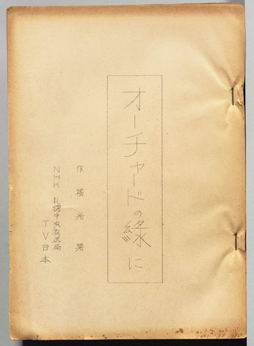 オーチャードの緑に