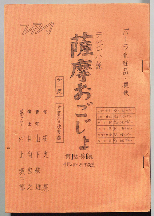 薩摩おごじょ（方言入り決定稿）