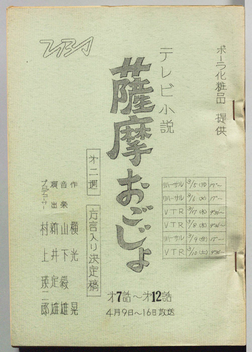 薩摩おごじょ（方言入り決定稿）