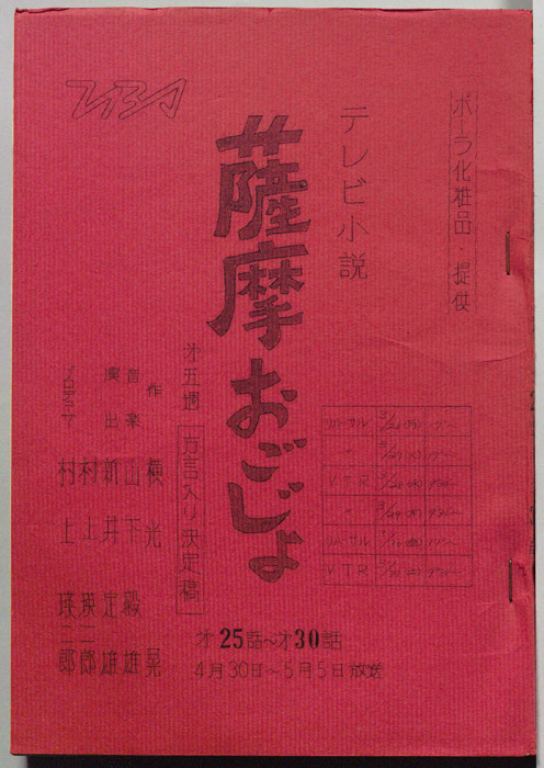 薩摩おごじょ（方言入り決定稿）