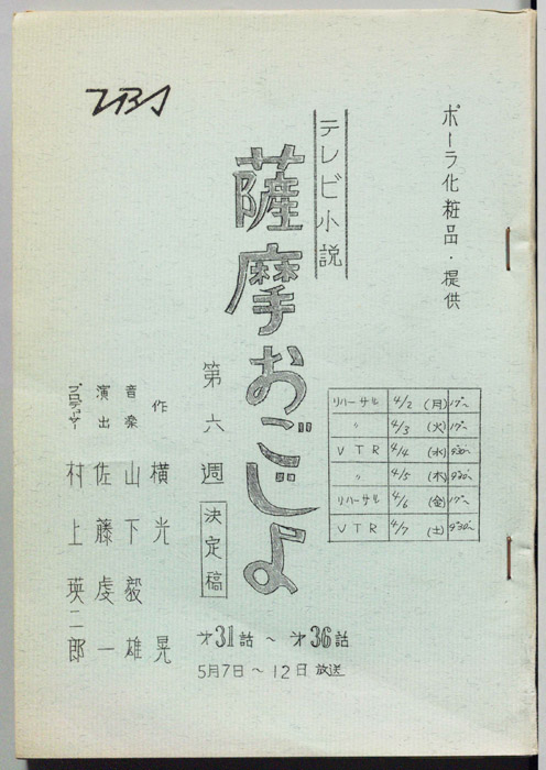 薩摩おごじょ（決定稿）