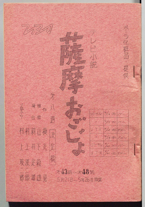 薩摩おごじょ（決定稿）
