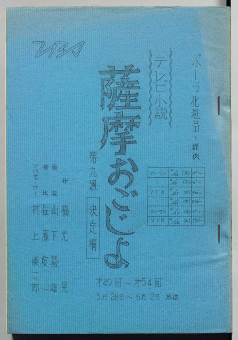 薩摩おごじょ（決定稿）