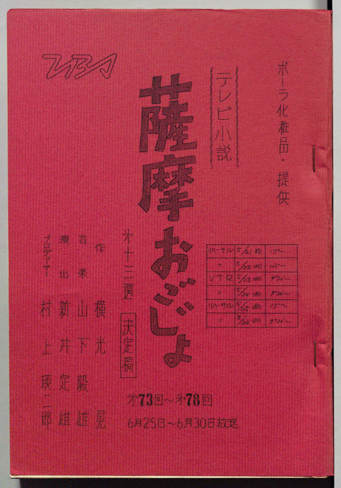 薩摩おごじょ（決定稿）