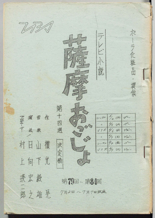 薩摩おごじょ（決定稿）