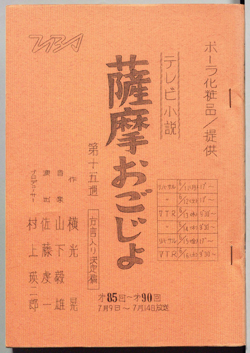 薩摩おごじょ（方言入り決定稿）
