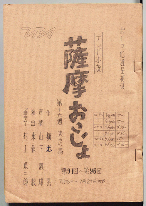 薩摩おごじょ（決定稿）