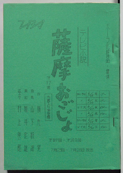 薩摩おごじょ（方言入り決定稿）