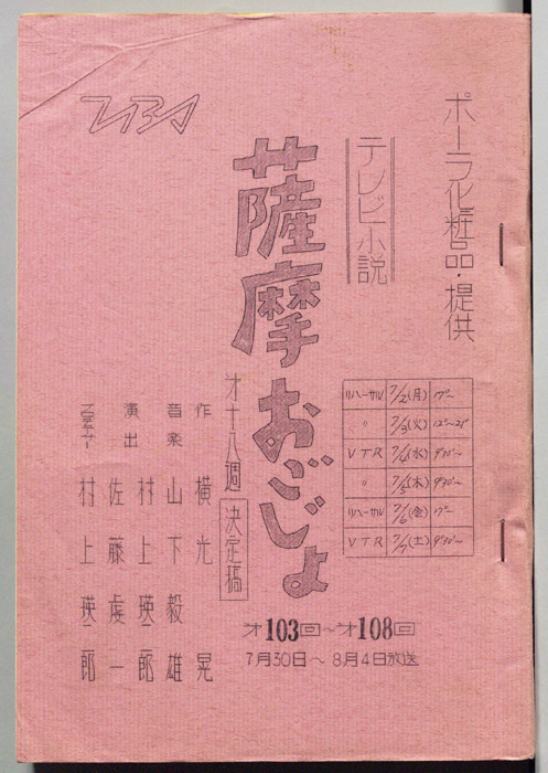 薩摩おごじょ（決定稿）