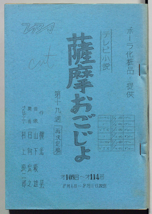 薩摩おごじょ（再決定稿）