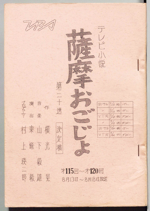 薩摩おごじょ（決定稿）