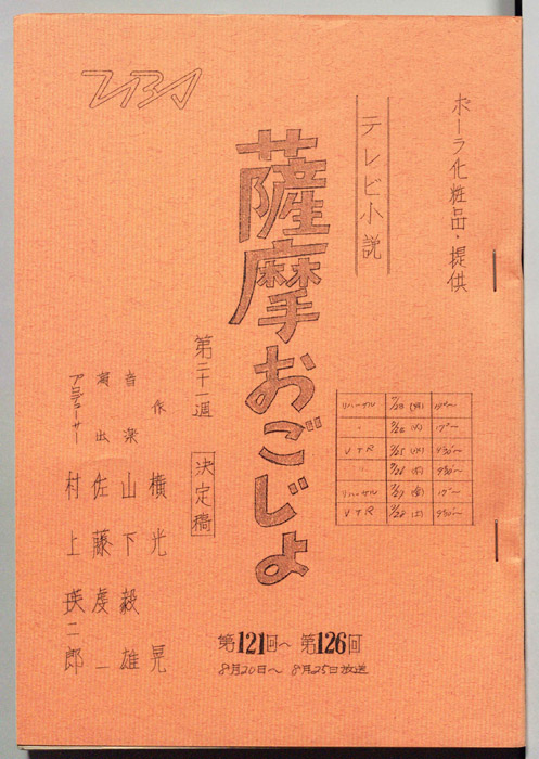 薩摩おごじょ（決定稿）
