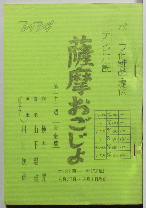 薩摩おごじょ（決定稿）