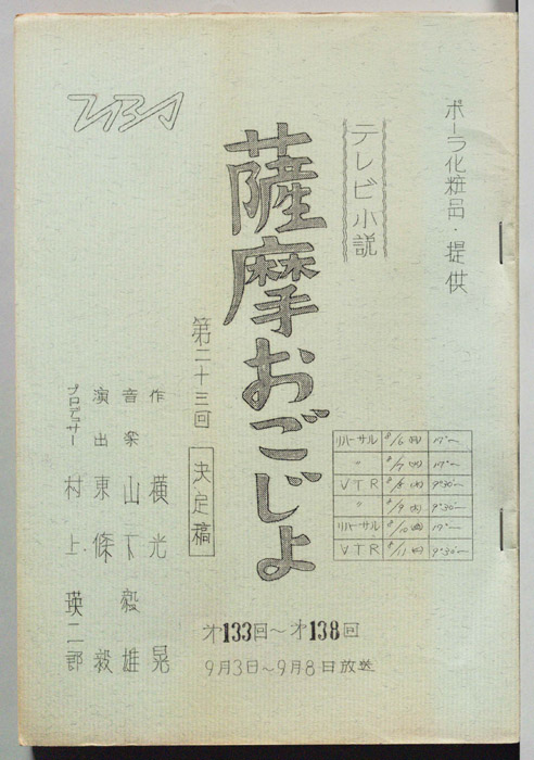 薩摩おごじょ（決定稿）