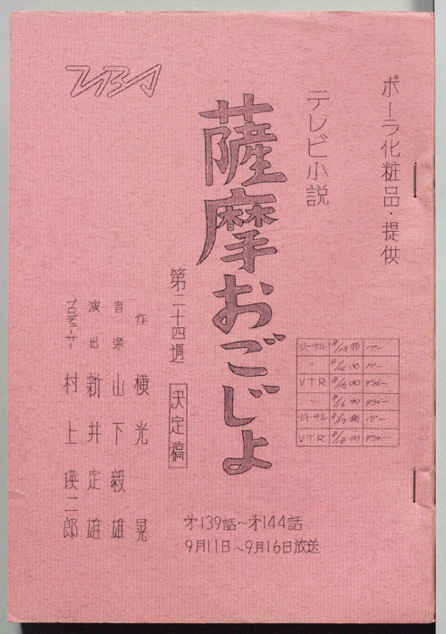 薩摩おごじょ（決定稿）