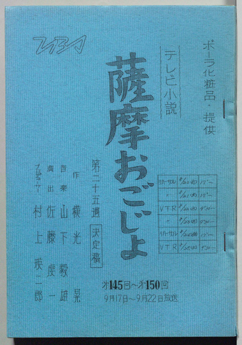 薩摩おごじょ（決定稿）