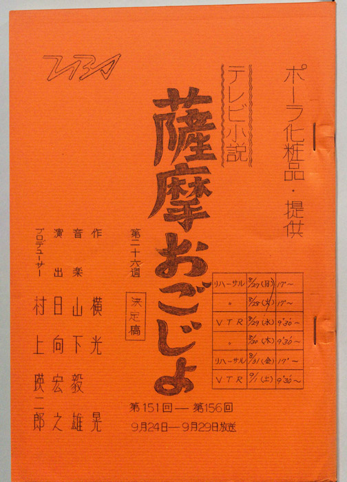 薩摩おごじょ（決定稿）