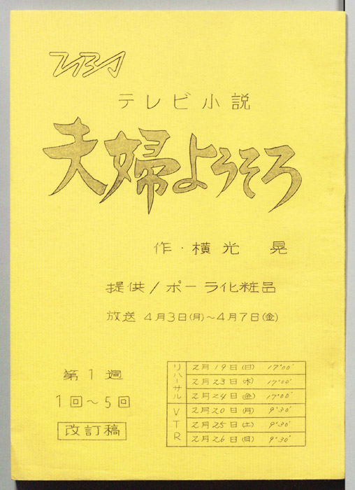 夫婦ようそろ（改訂稿）