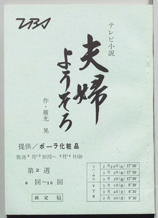 夫婦ようそろ（決定稿）