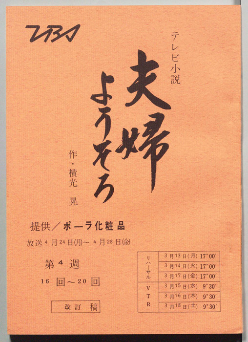 夫婦ようそろ（改訂稿）