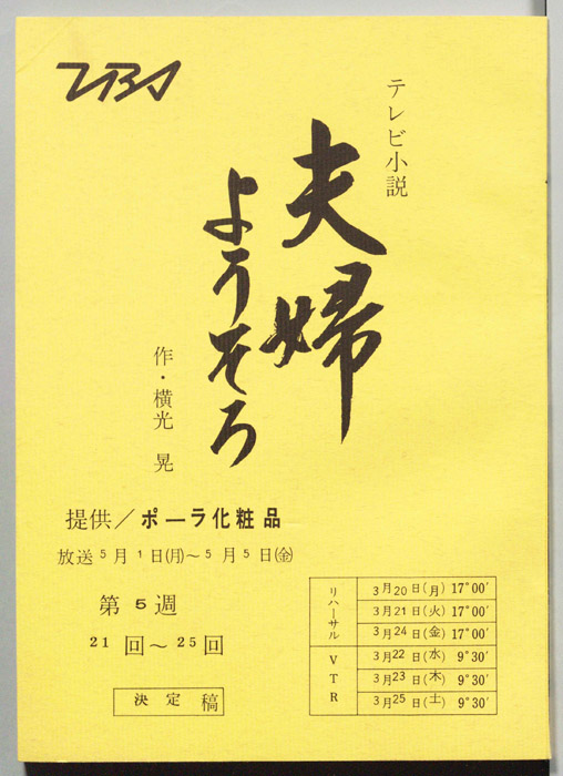夫婦ようそろ（決定稿）
