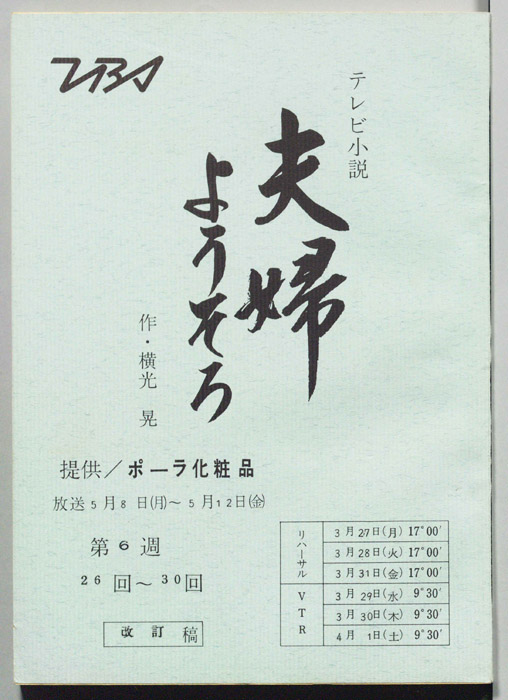 夫婦ようそろ（改訂稿）
