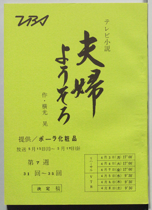 夫婦ようそろ（決定稿）
