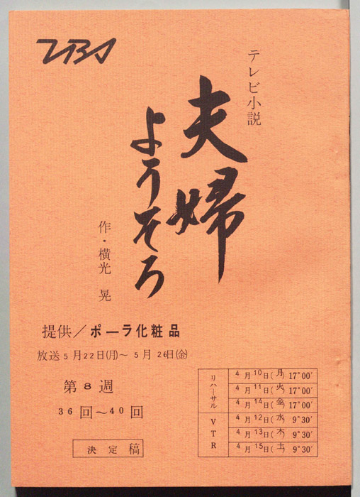 夫婦ようそろ（決定稿）