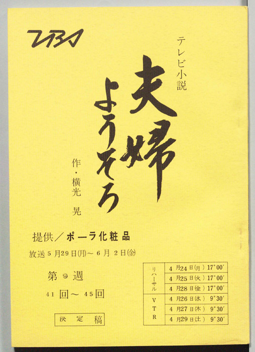 夫婦ようそろ（決定稿）