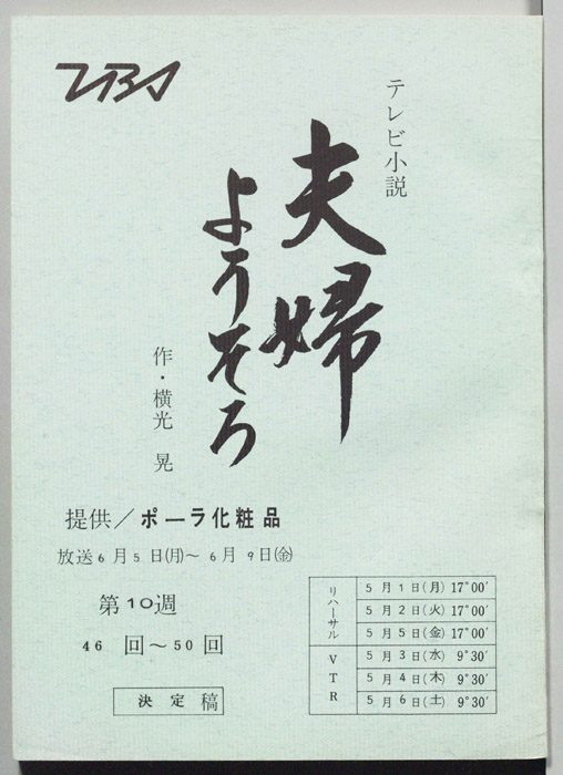夫婦ようそろ（決定稿）