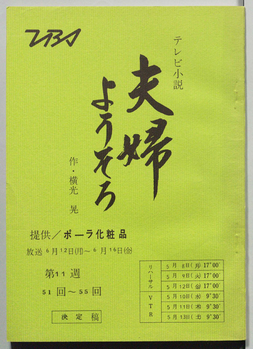夫婦ようそろ（決定稿）