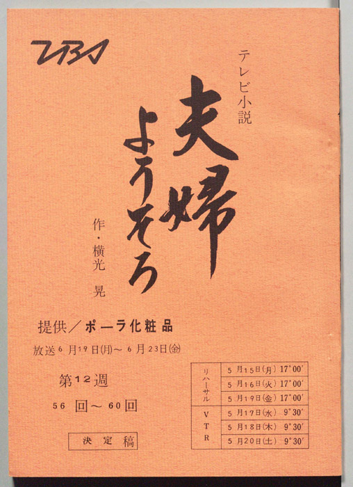夫婦ようそろ（決定稿）