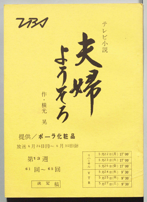 夫婦ようそろ（決定稿）