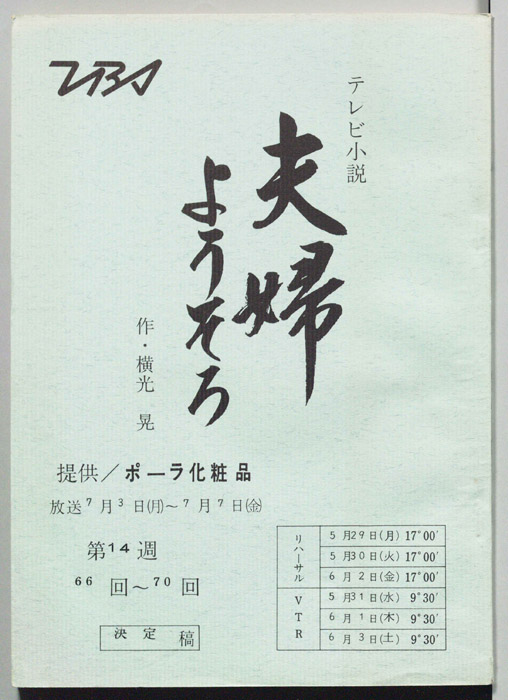 夫婦ようそろ（決定稿）