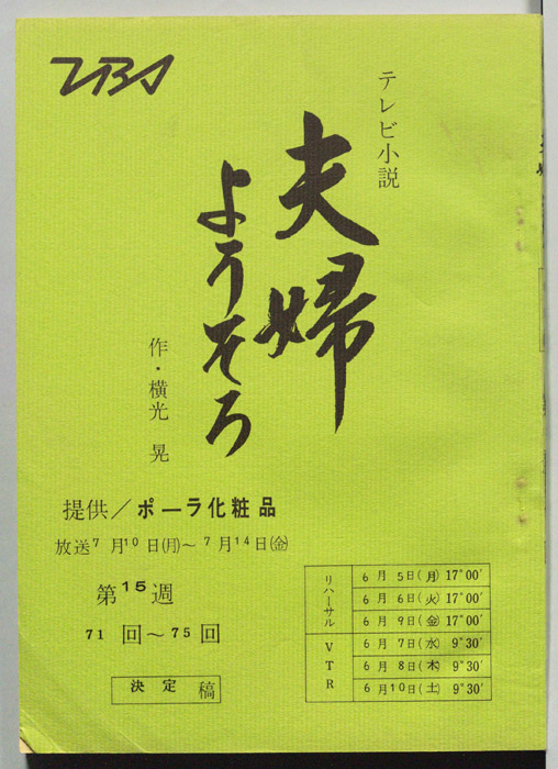 夫婦ようそろ（決定稿）