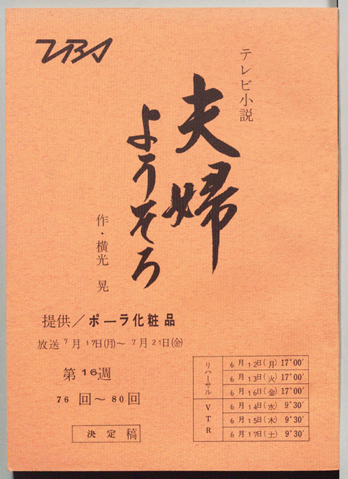 夫婦ようそろ（決定稿）