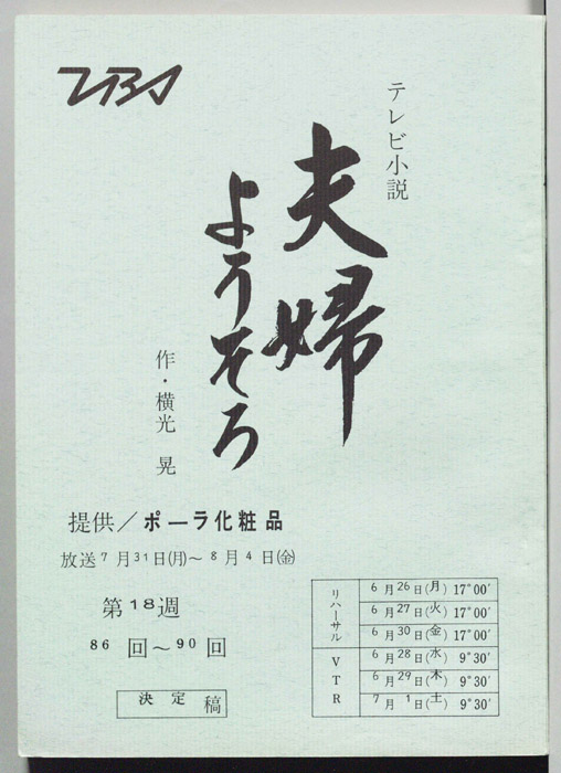 夫婦ようそろ（決定稿）