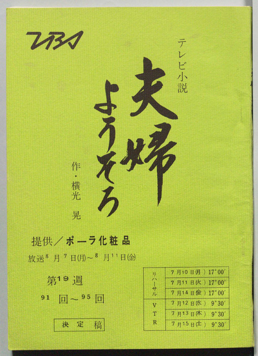 夫婦ようそろ（決定稿）