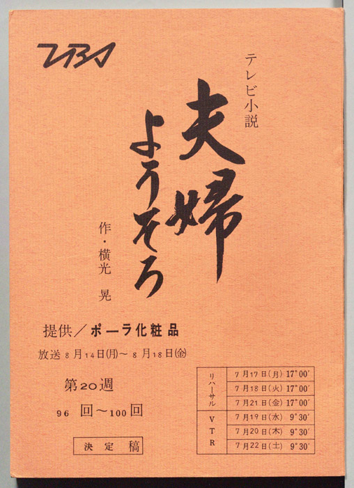 夫婦ようそろ（決定稿）