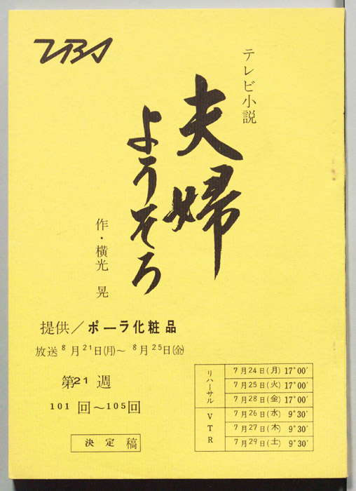 夫婦ようそろ（決定稿）