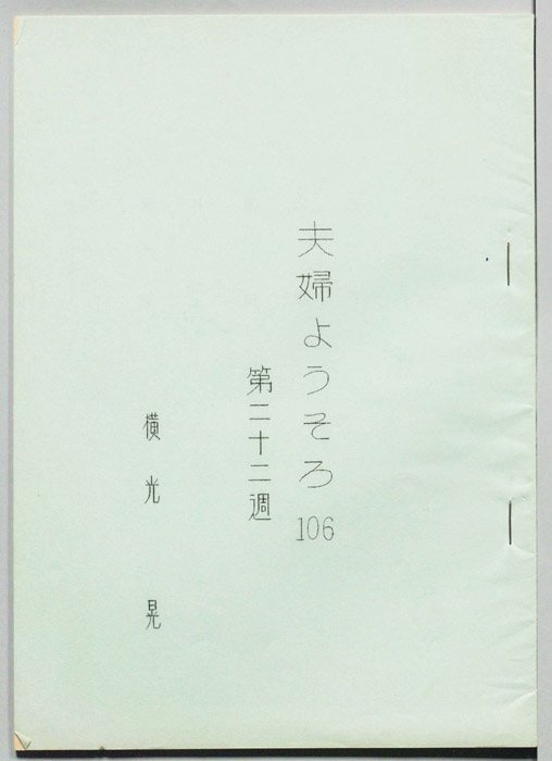 夫婦ようそろ