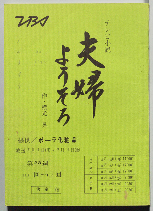 夫婦ようそろ（決定稿）