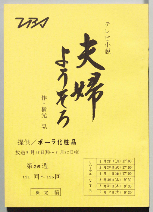 夫婦ようそろ（決定稿）