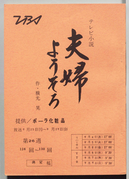夫婦ようそろ（決定稿）