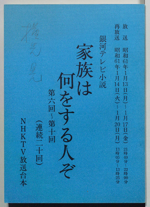 家族は何をする人ぞ