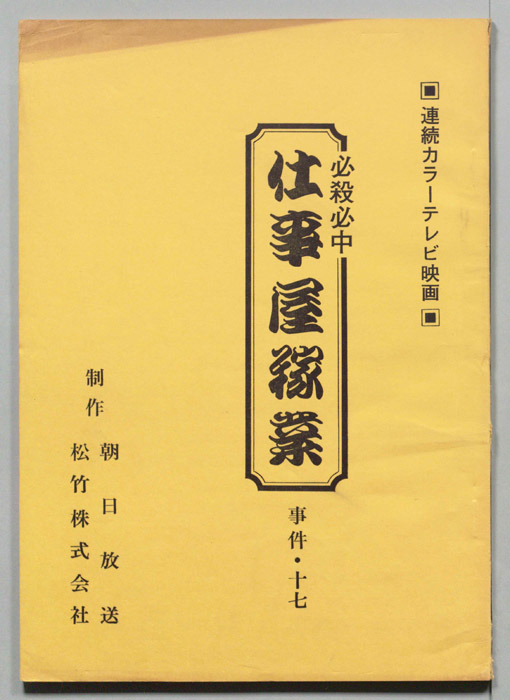 必殺必中仕事屋稼業