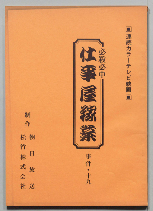 必殺必中仕事屋稼業